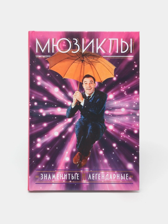 Мюзиклы. Знаменитые и легендарные. Краснова Гарена Викторовна, Ханиш Михаэль