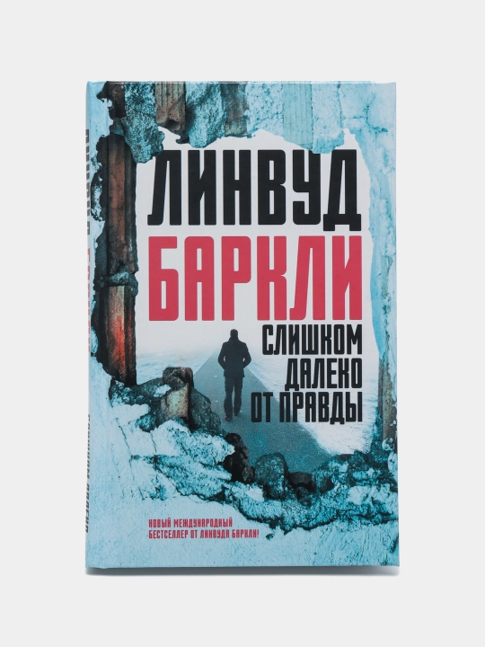 Слишком далеко от правды, Линвуд Баркли - 
