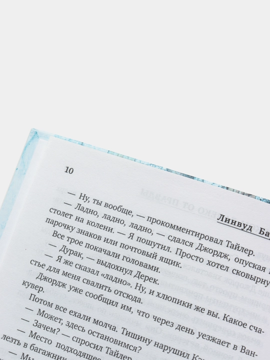 Слишком далеко от правды, Линвуд Баркли