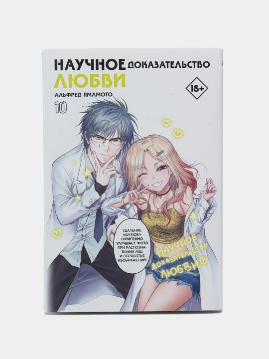 "Nauchnoye dokazatelstvo lyubvi, Tom 10" Yamamoto Al'fred - 