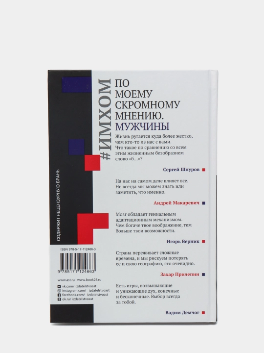 ИМХОМ: по моему скромному мнению. Мужчины, Игорь Верник