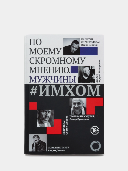 IMKHOM: po moyemu skromnomu mneniyu. Muzhchiny, Igor' Vernik - 