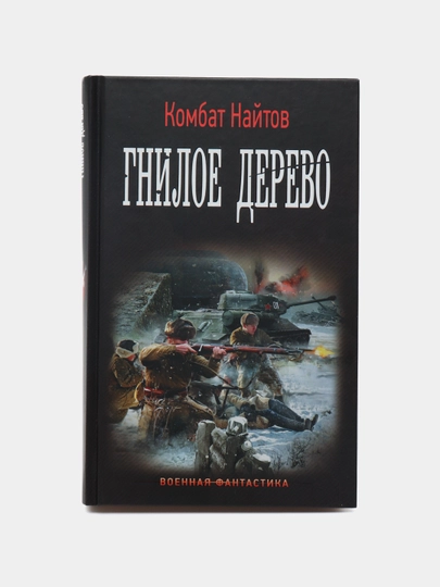 Гнилое дерево — KNGMN-P07266E