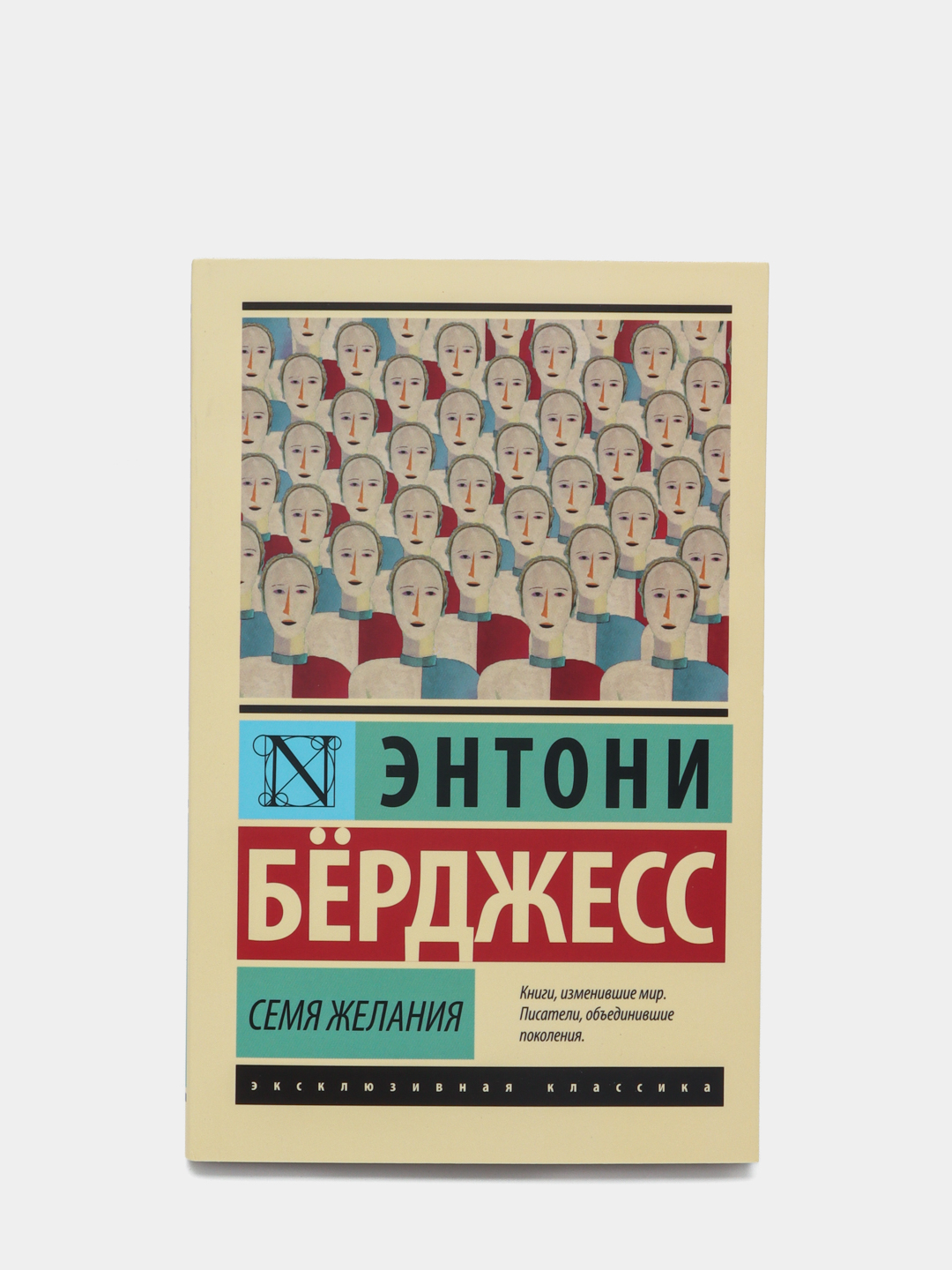 Семя желания энтони берджесс. Семя желания энтони бёрджесс книга. Бёрджесс энтони "семя желания". Берджесс семя желания. Семя желания книга.