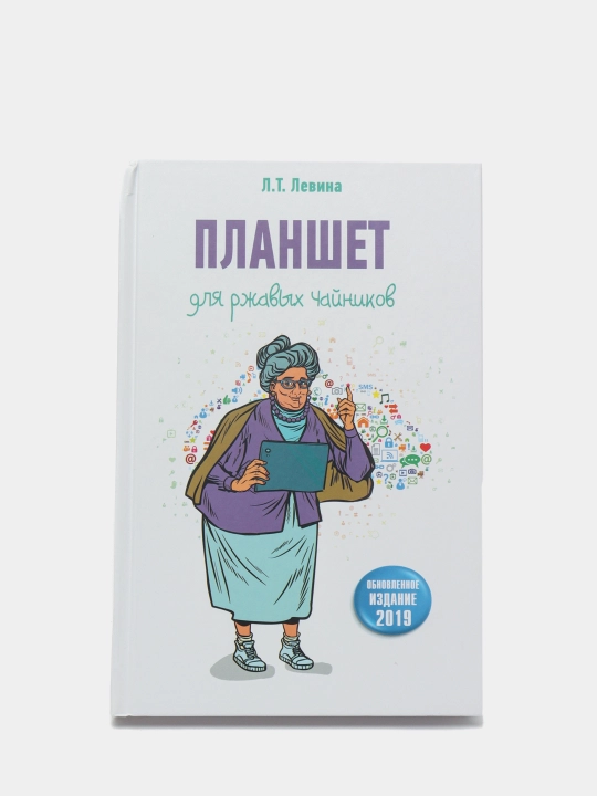 Планшет для ржавых чайников, Л, Т, Левина - 