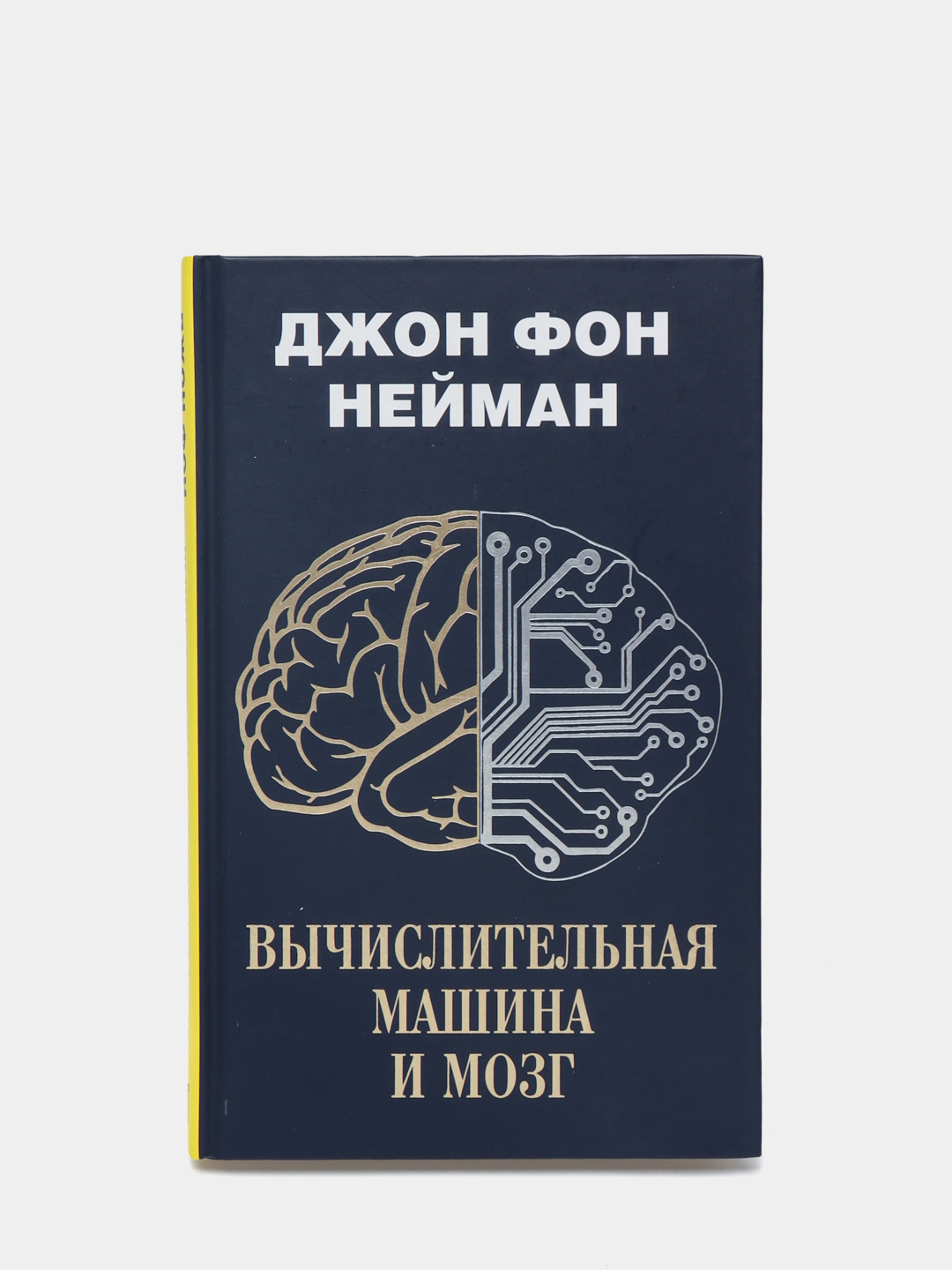 Вычислительная машина и мозг, Джон Нейман купить по низким ценам в  интернет-магазине Uzum (473068)