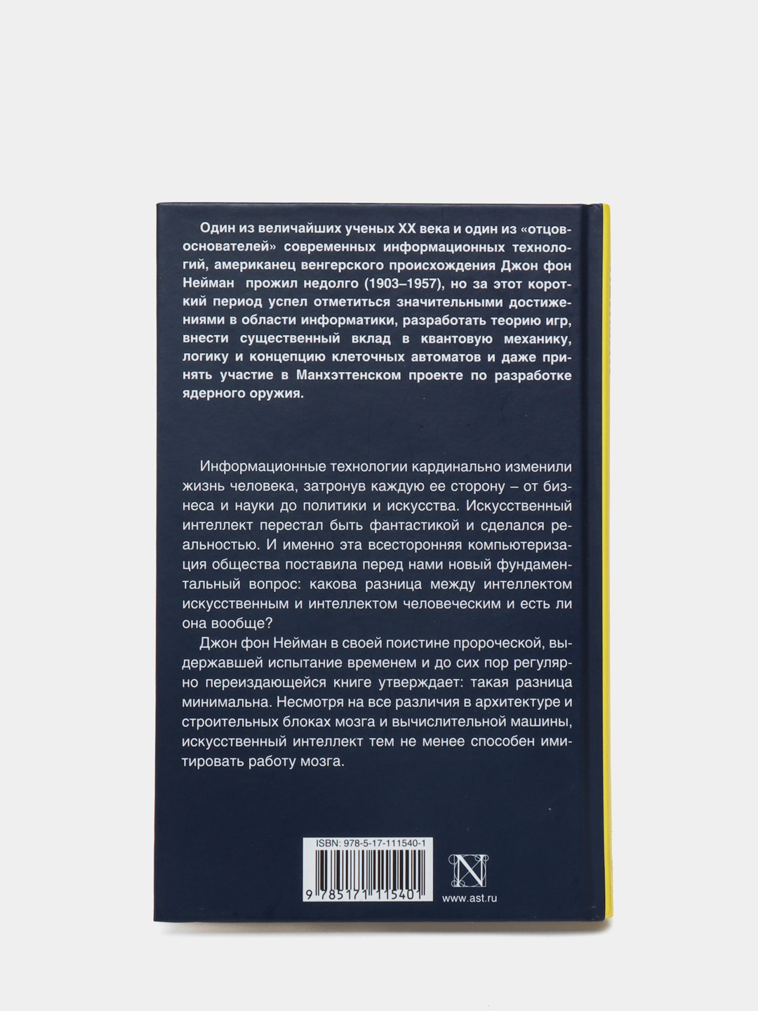 Вычислительная машина и мозг, Джон Нейман купить по низким ценам в  интернет-магазине Uzum (473068)