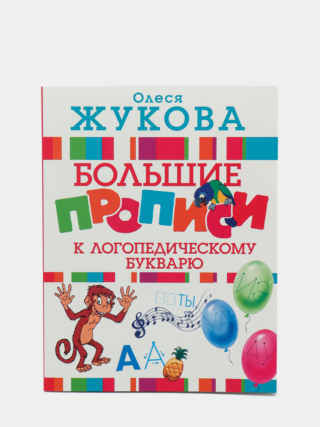 Большие прописи к логопедическому букварю жуковой. Тетрадь к букварю жуковой. Большие прописи к логопедическому букварю жуковой. Большие прописи к логопедическому букварю жуковой. Большие прописи к логопедическому букварю жуковой.