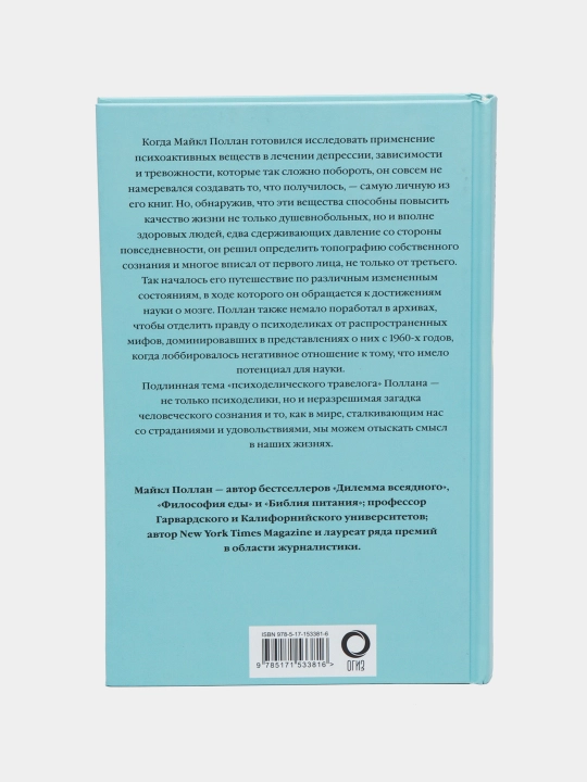 Что психоделика может рассказать о сознании,смерти,страстях,депрессии и транс,Майкл Поллан