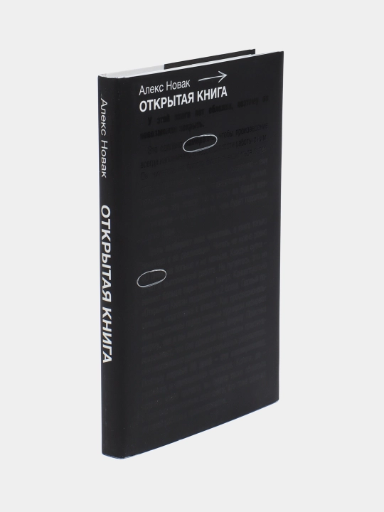 "Открытая книга" Алекс Новак