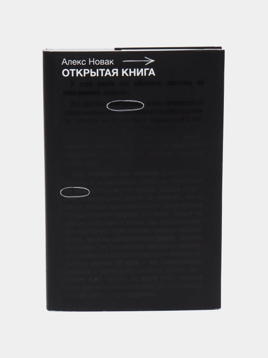 "Открытая книга" Алекс Новак - 