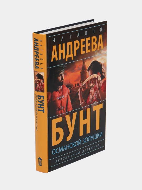 Бунт османской Золушки, Н. Андреева