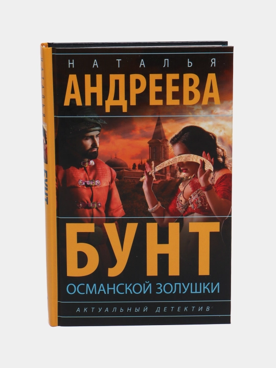 Bunt osmanskoy Zolushki, N. Andreeva - 