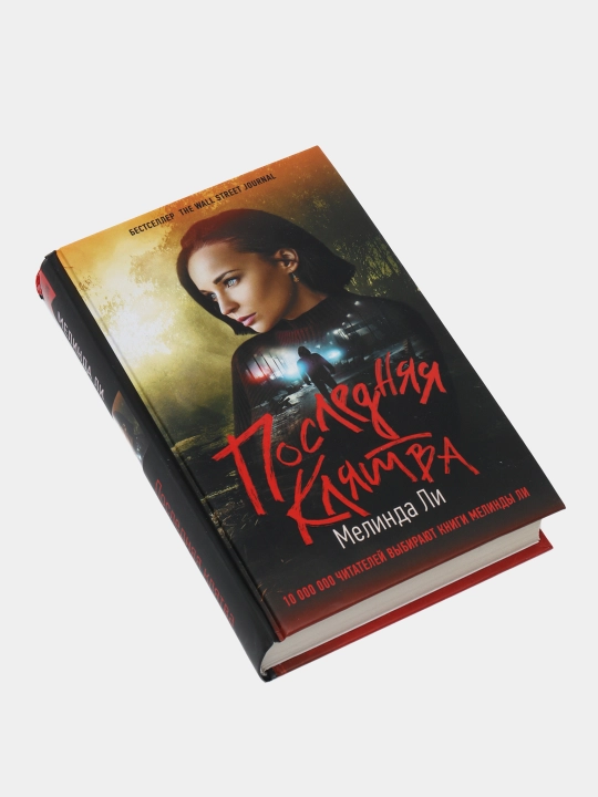 Последняя клятва, Мелинда Ли