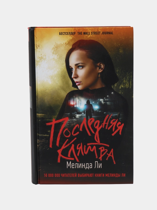 Poslednyaya klyatva, Melinda Li - 