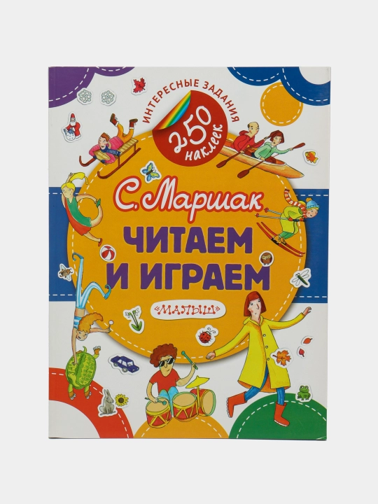 "Chitayem i igrayem" S. Marshak - 