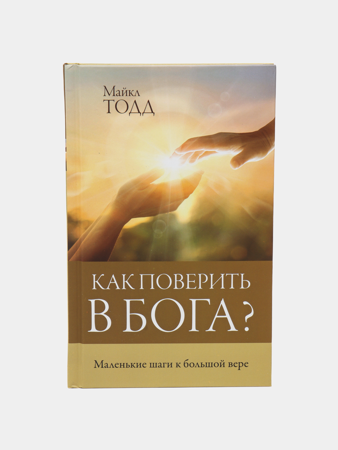 Как <b>поверить</b> в Бога?, Майкл Тодд купить с бесплатной доставкой за 1 день ✅ ...