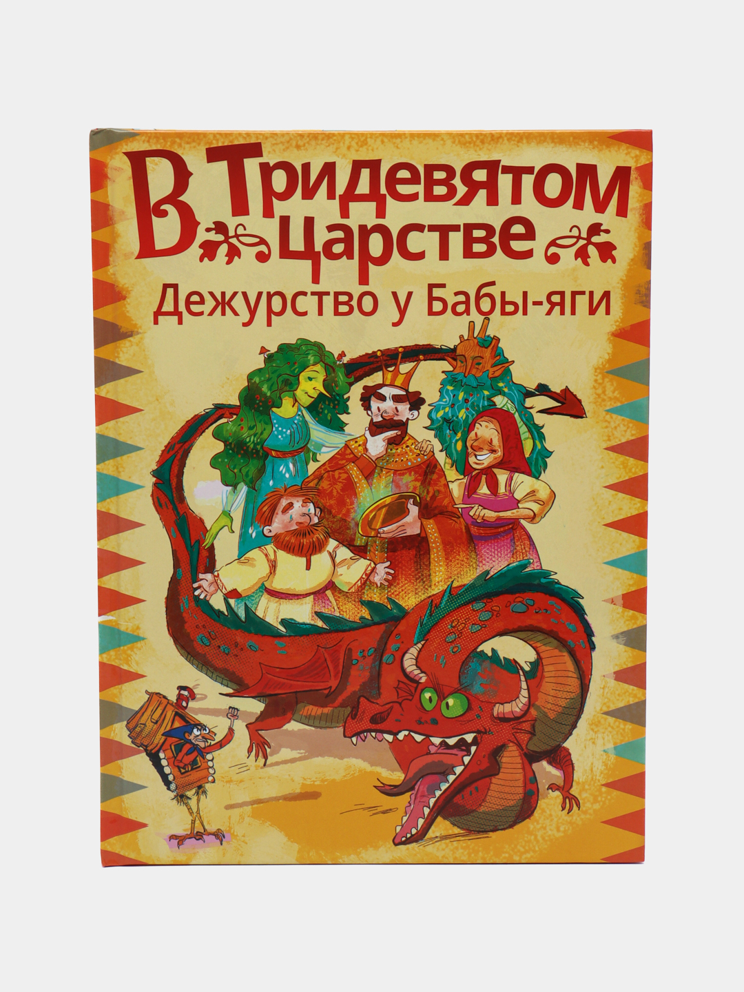 В Тридевятом царстве, Дежурство у Бабы-яги, Безлюдная, Мошева, Ботвич  купить по низким ценам в интернет-магазине Uzum (474515)