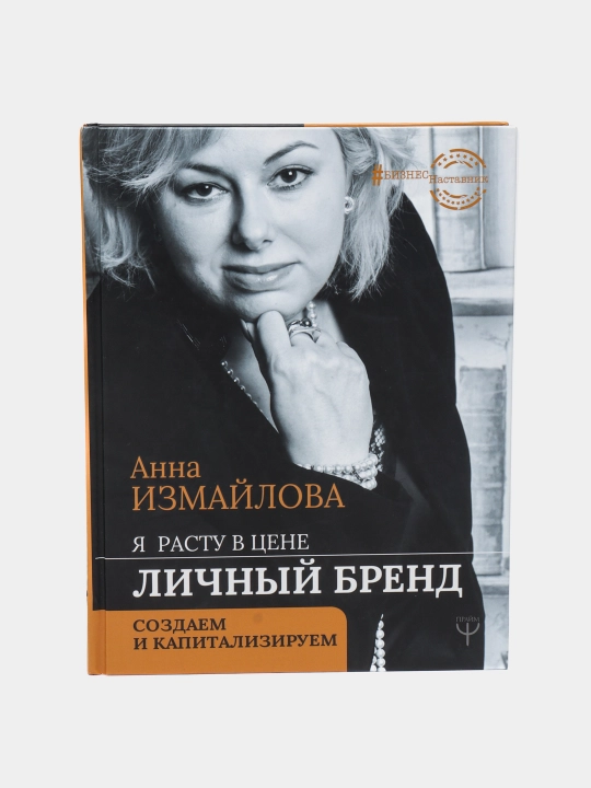 YA rastu v tsene. Lichnyy brend. Sozdayem i kapitaliziruyem, Anna Izmaylova - 