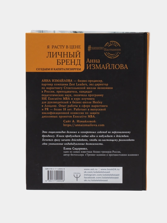 Я расту в цене. Личный бренд. Создаем и капитализируем, Анна Измайлова