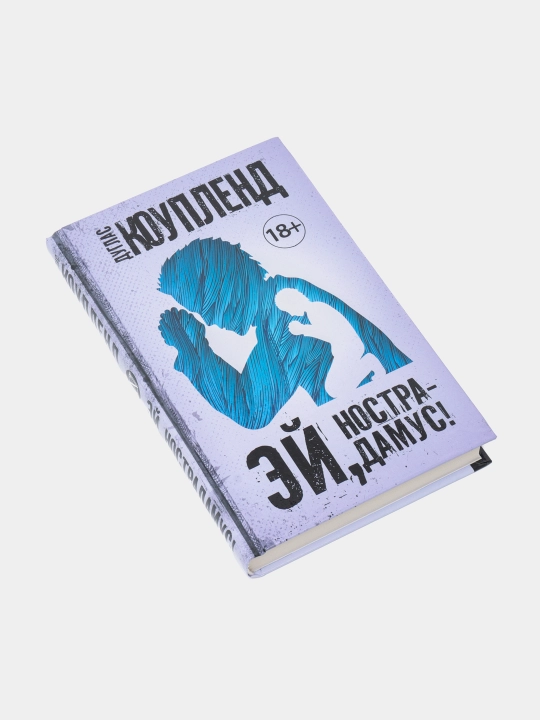 Эй, Нострадамус! Дуглас Коупленд