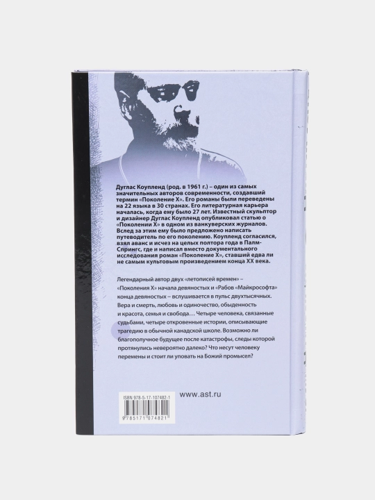 Эй, Нострадамус! Дуглас Коупленд