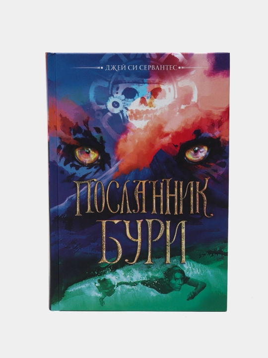 Посланник бури, Джей Си Сервантес - 
