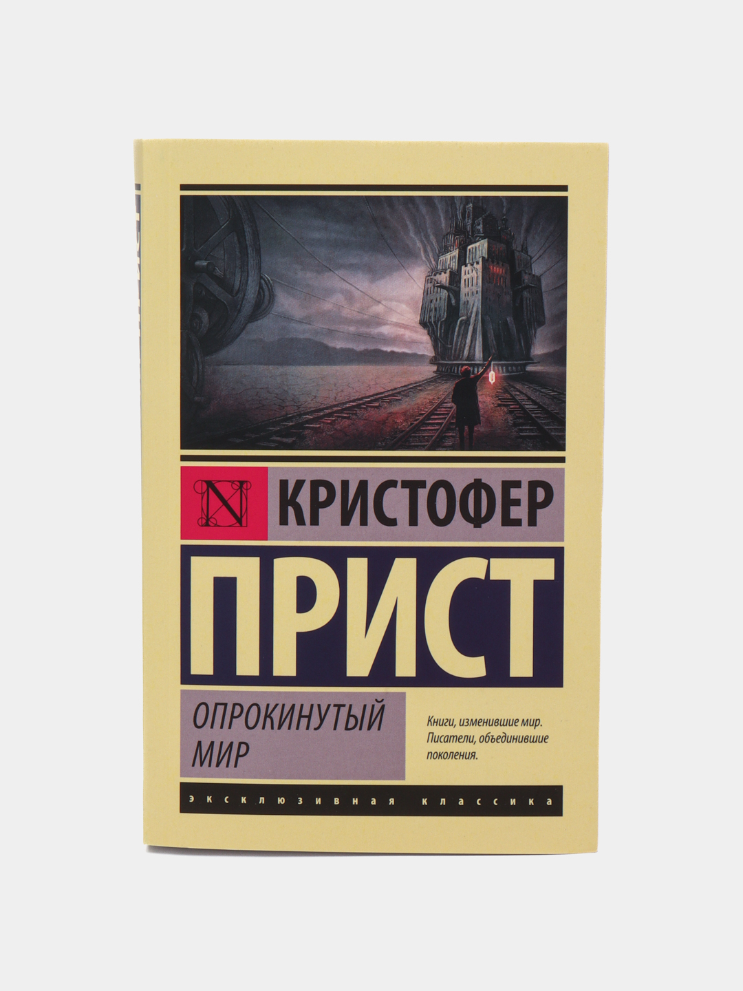 Опрокинутый мир кристофер прист. Опрокинутый мир Кристофер прист иллюстрации. Книга Опрокинутый мир Ивашов.