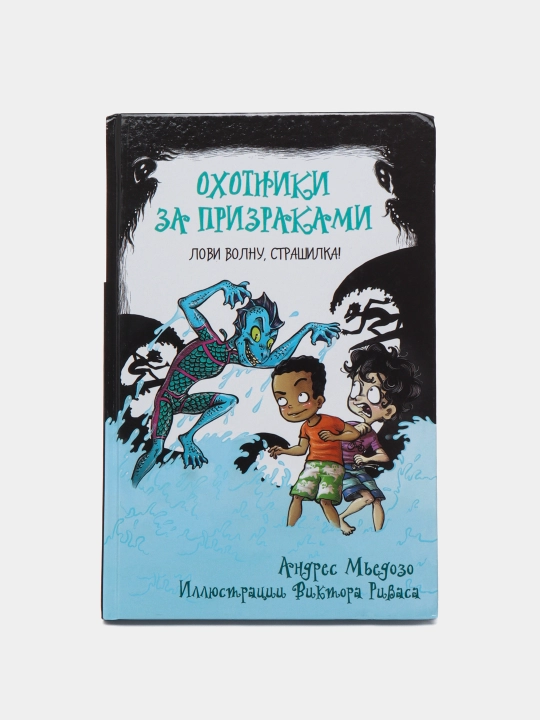 Охотники за призраками. Лови волну, страшилка!, Мьедозо Андрес - 