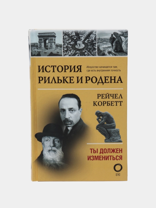 Istoriya Ril'ke i Rodena, Reychel Korbett - 