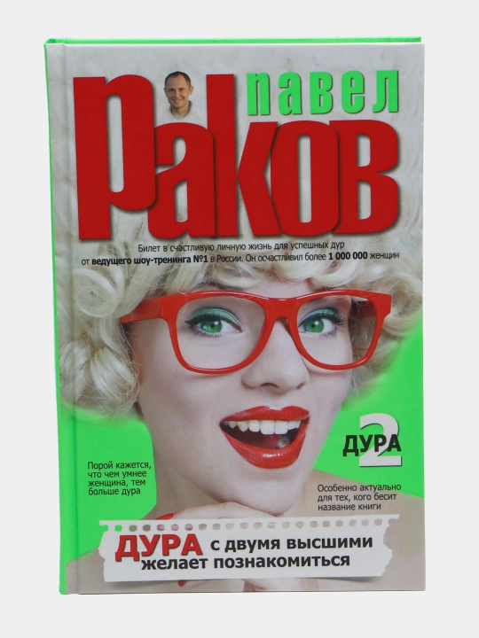 Книга Дура с двумя высшими желает познакомиться, Раков Павел - 