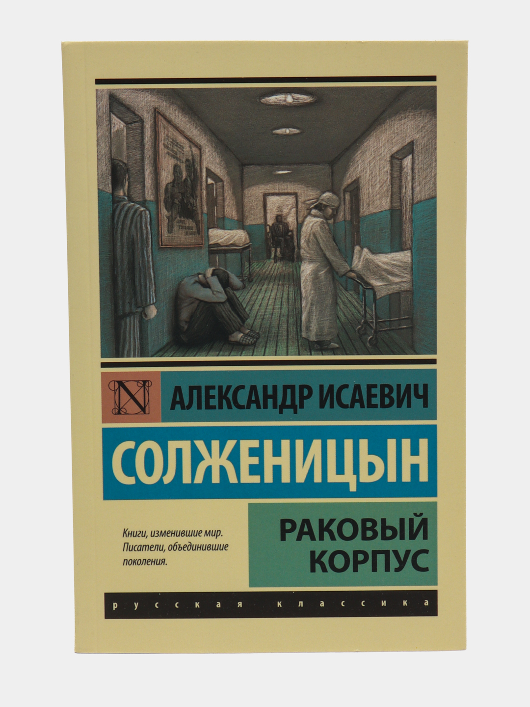 Раковый корпус краткое. Книга Солженицына Раковый корпус. Олег Костоглотов Раковый корпус. Солженицын а. "в круге первом". Раковый корпус Солженицын Азбука.