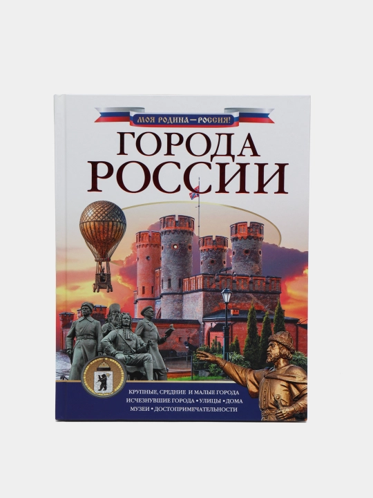 Книга-Города России, Крюков Дмитрий Викторович - 