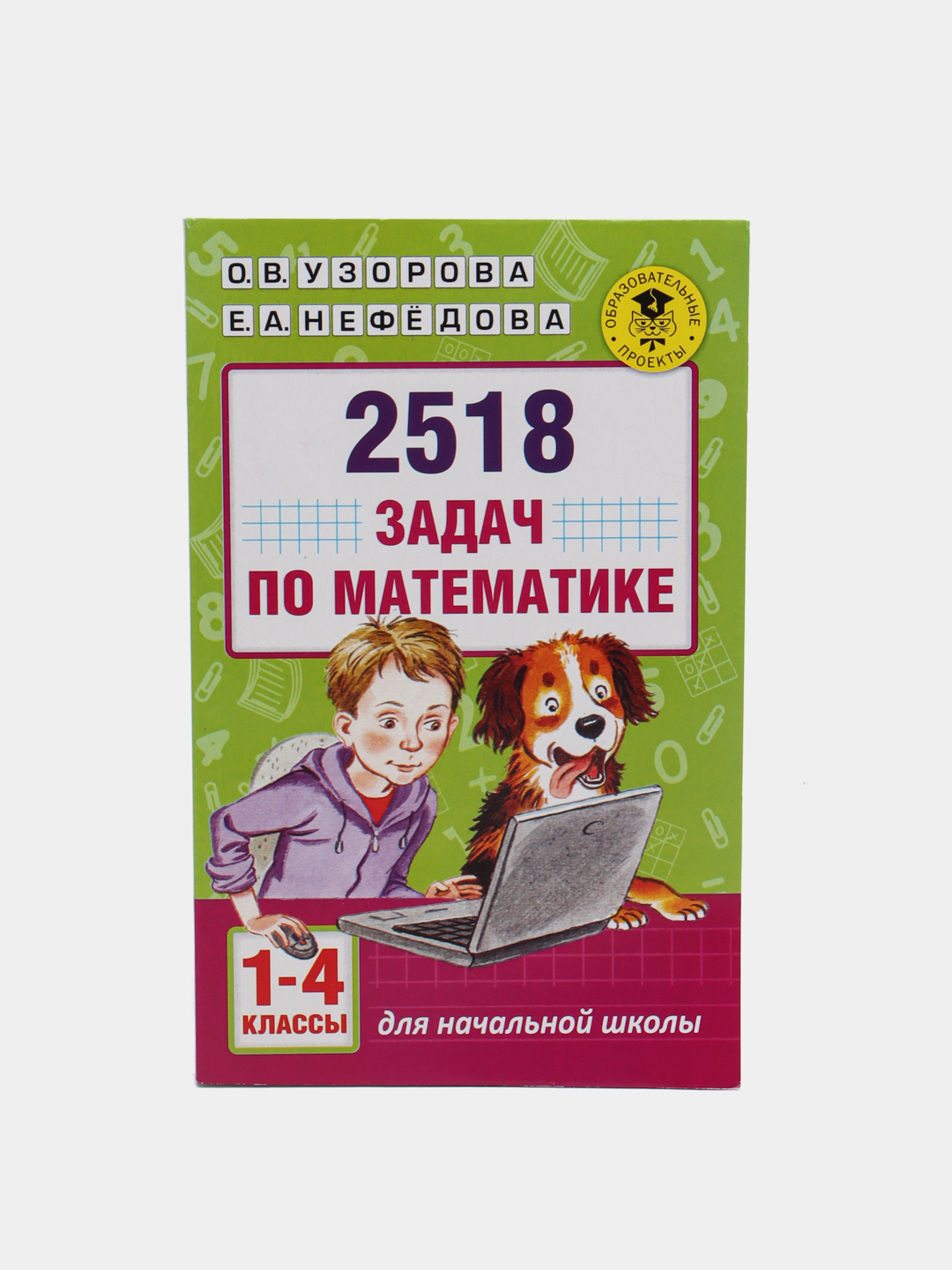 Книга-2518 задач по математике, 1-4 классы, Узорова Ольга Васильевна ...