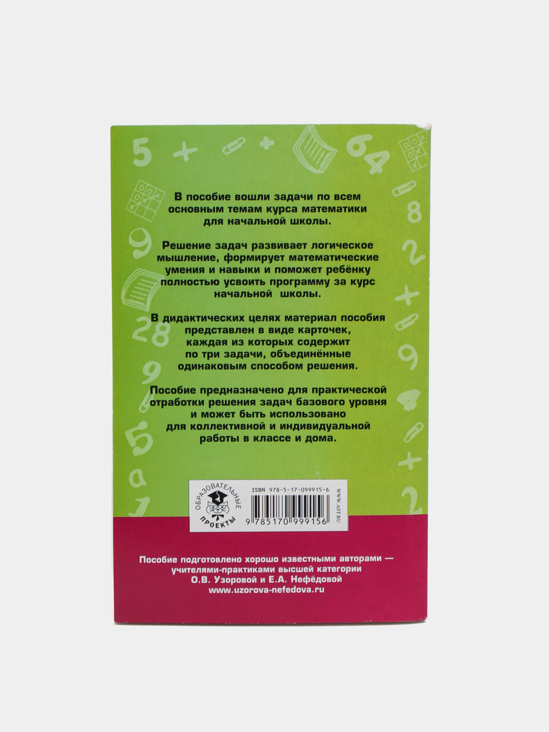 Книга-2518 задач по математике, 1-4 классы, Узорова Ольга Васильевна ...