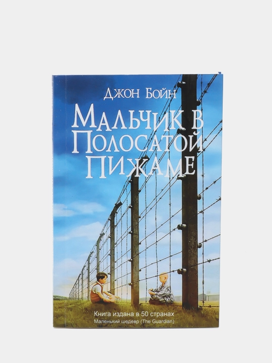 Malchik v polosatoy pijame, Jon Boyn - 