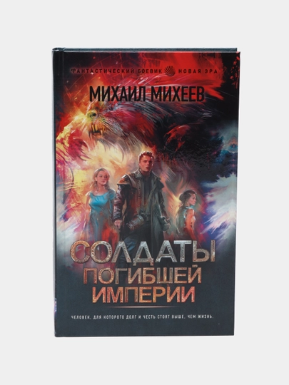 Солдаты погибшей империи, Михаил Михеев — KNGMN-P072DF3