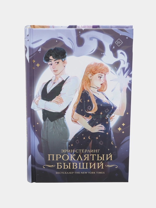 Proklyatiye bogini. Za granyu vechnosti, Erin Sterling - 