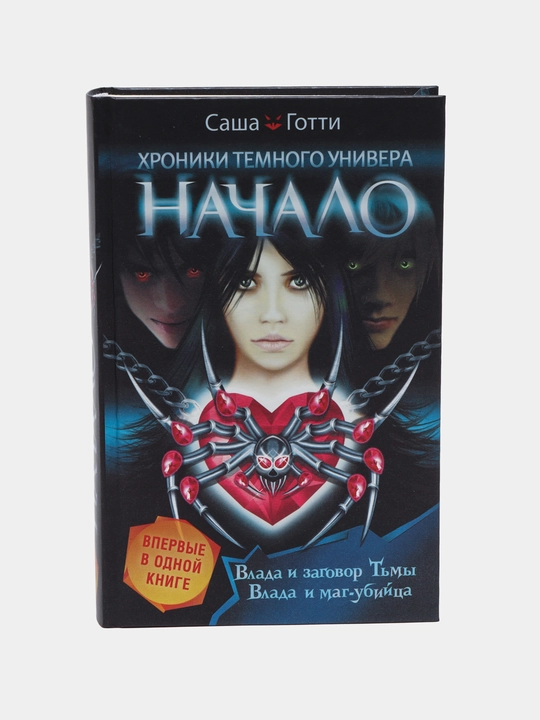 Khroniki Temnogo Univera. Nachalo - 