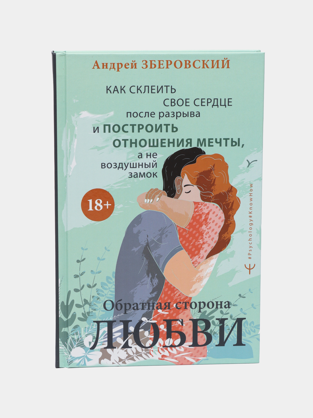 Andrey Zberovskiy, Obratnaya storona lyubvi - 