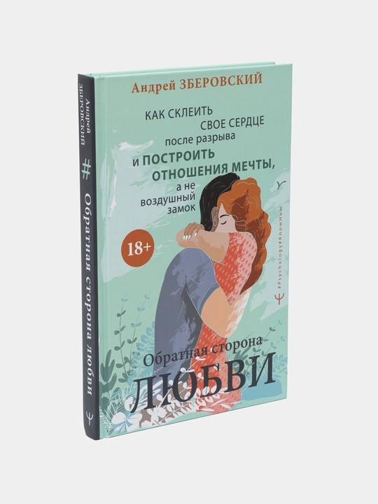 Андрей Зберовский, Обратная сторона любви