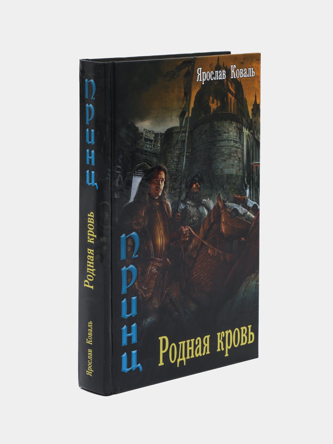 Злое наследие: Родная кровь, Ярослав Коваль купить по низким ценам в  интернет-магазине Uzum (470731)