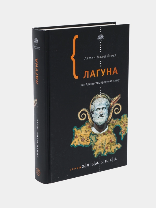 Лагуна, Леруа Арман Мари
