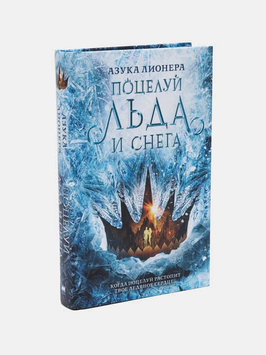 Поцелуй льда и снега. Лионера Азука