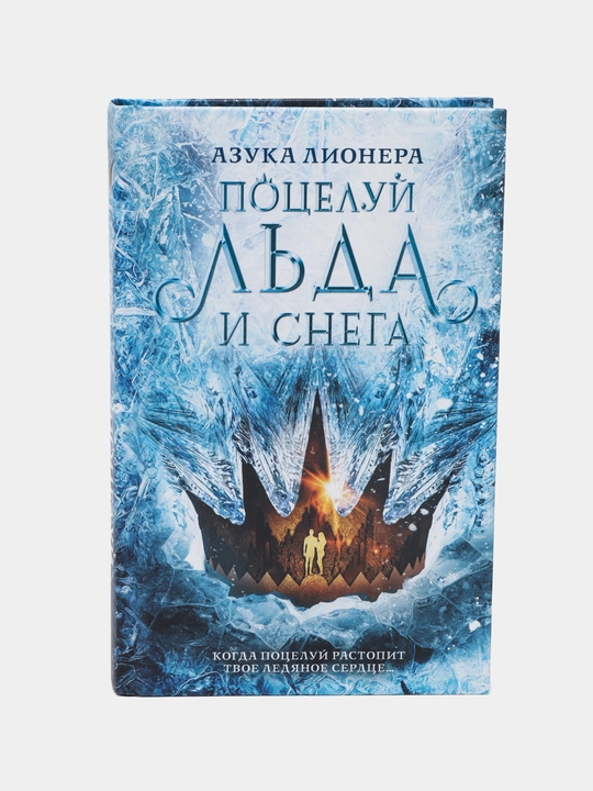 Поцелуй льда и снега. Лионера Азука - 