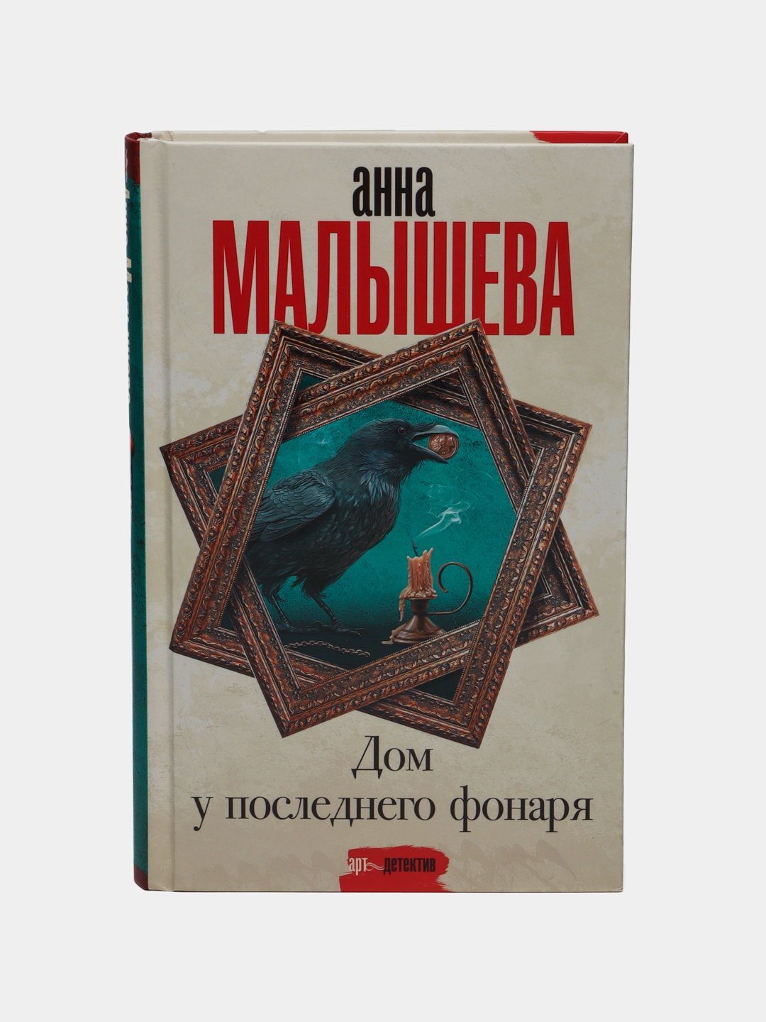 Дом у последнего фонаря, Анна Малышева купить по низким ценам в  интернет-магазине Uzum (469284)