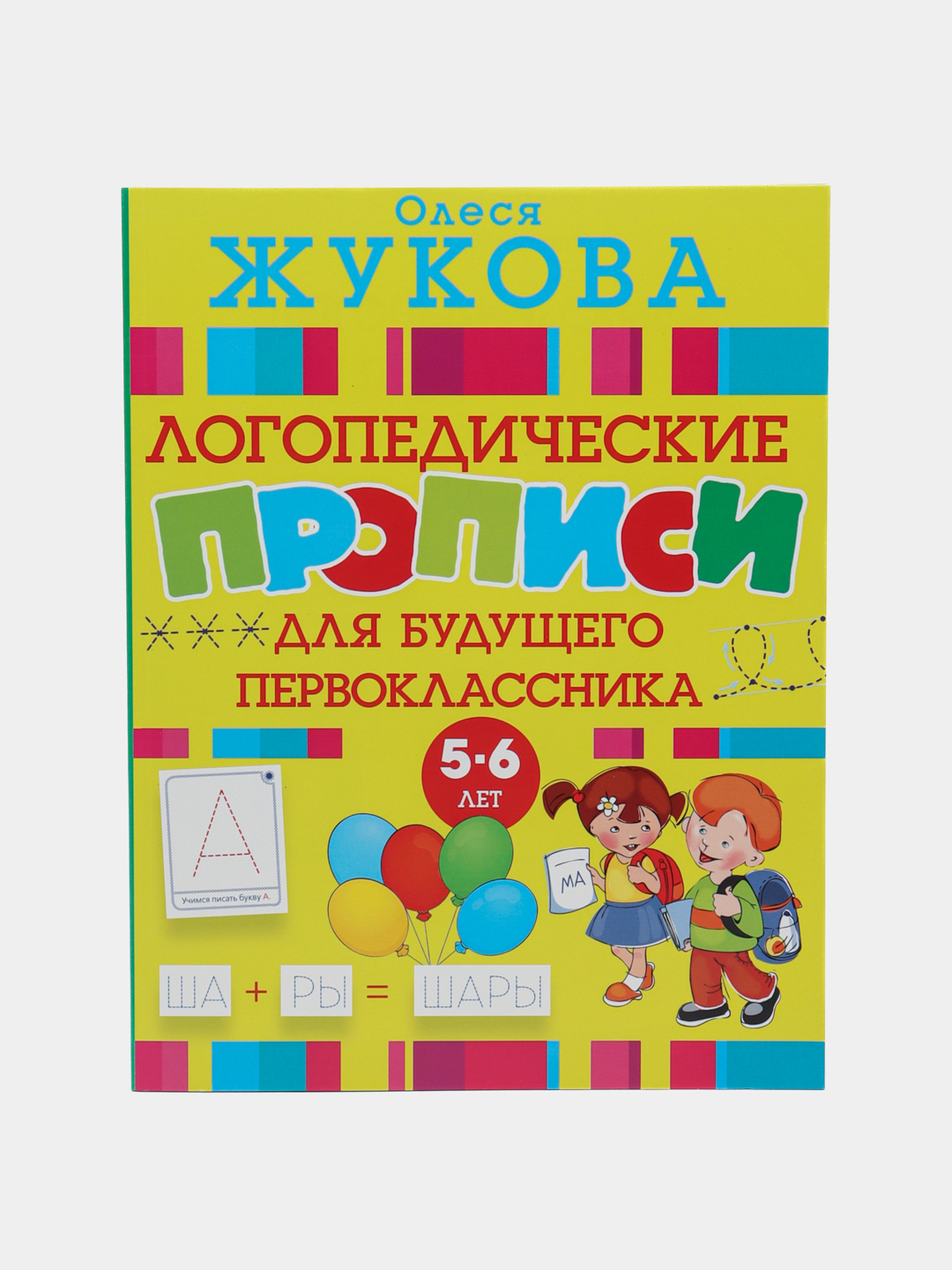 Логопедические прописи для будущего первоклассника. Жукова Олеся ...