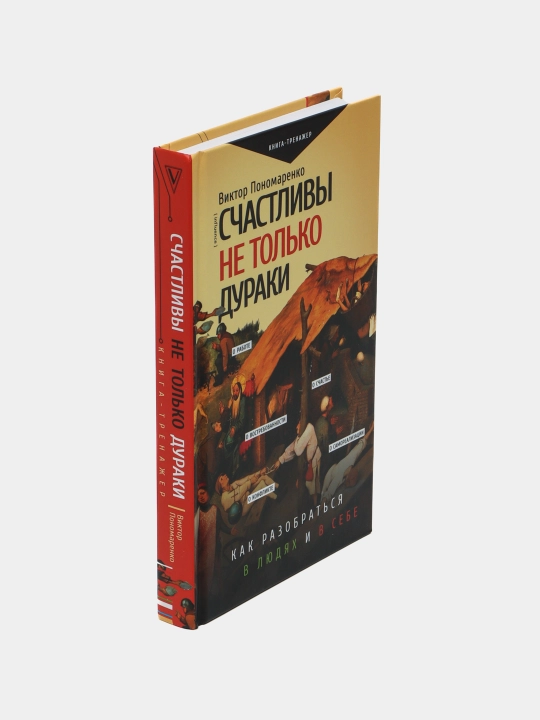 Счастливы не только дураки, как разобраться в людях и в себе, Виктор Пономаренко