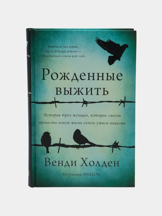 Рожденные выжить, Венди Холден - 
