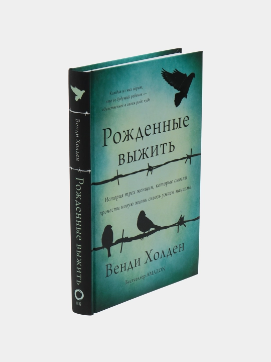 Рожденные выжить, Венди Холден